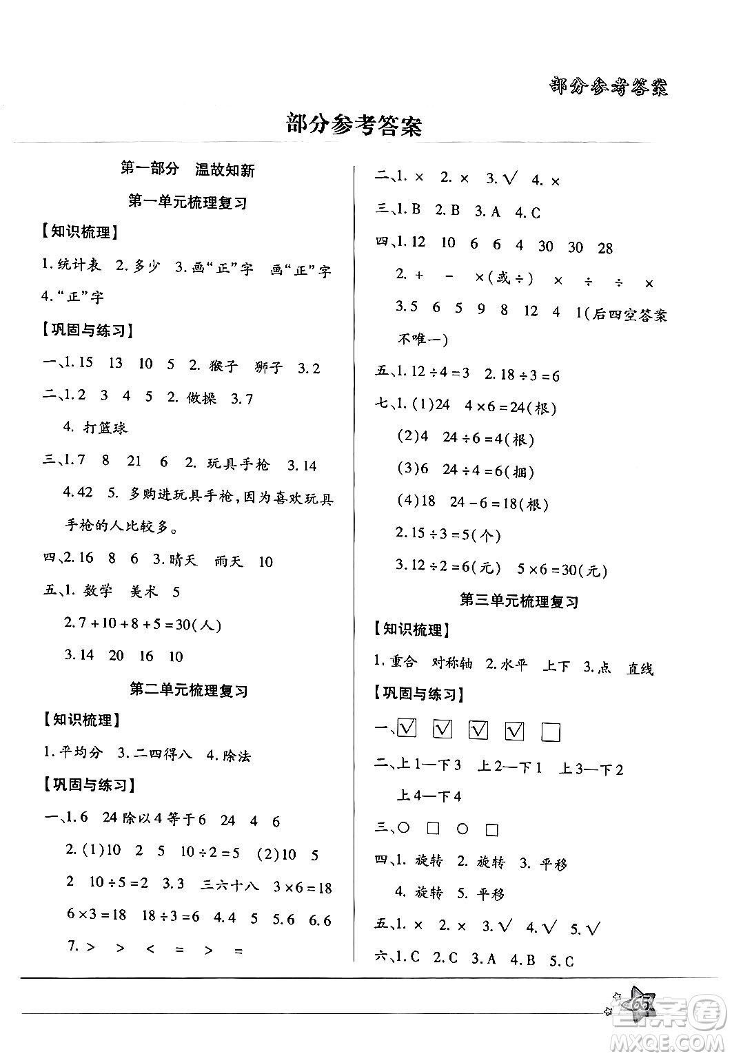 河北科學技術(shù)出版社2024年輕松總復習暑假作業(yè)二年級數(shù)學通用版答案