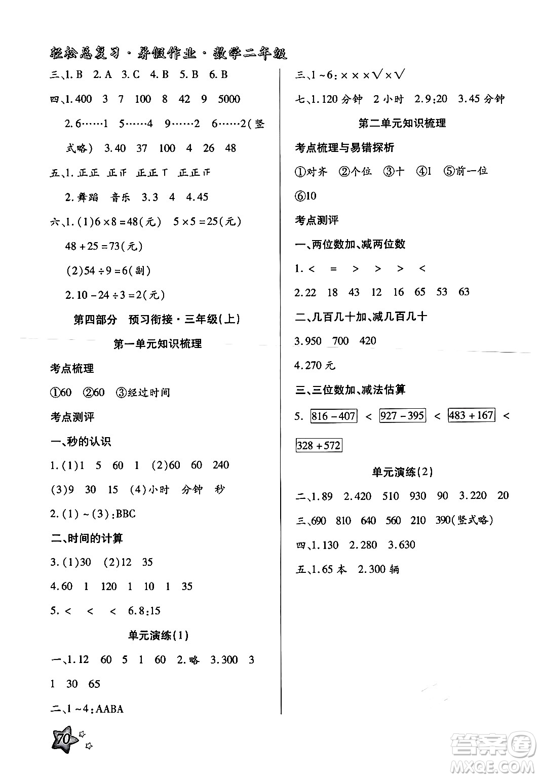 河北科學技術(shù)出版社2024年輕松總復習暑假作業(yè)二年級數(shù)學通用版答案