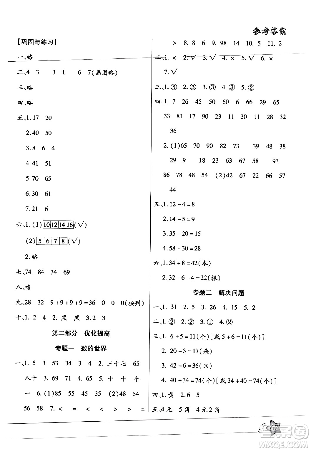 河北科學(xué)技術(shù)出版社2024年輕松總復(fù)習(xí)暑假作業(yè)一年級(jí)數(shù)學(xué)通用版答案