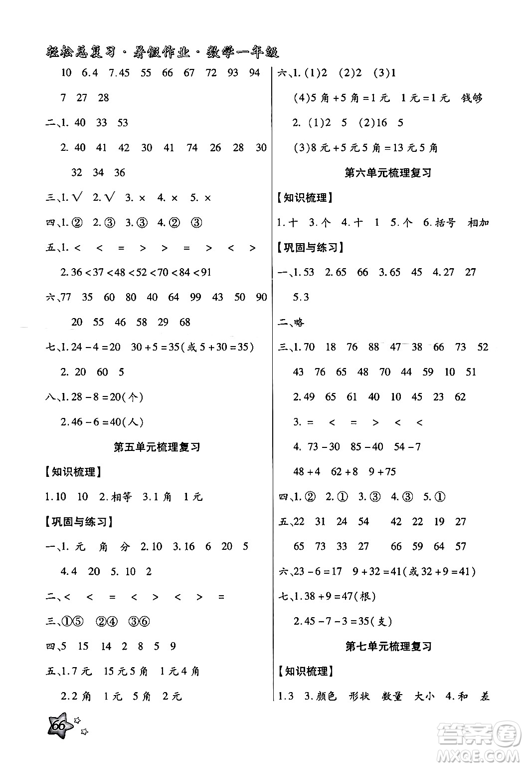 河北科學(xué)技術(shù)出版社2024年輕松總復(fù)習(xí)暑假作業(yè)一年級(jí)數(shù)學(xué)通用版答案