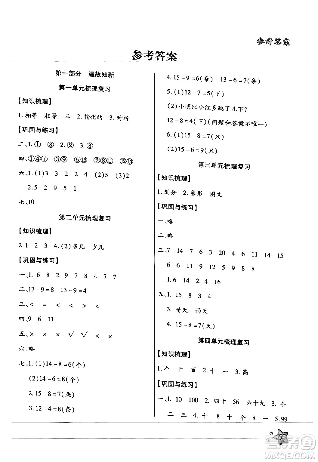 河北科學(xué)技術(shù)出版社2024年輕松總復(fù)習(xí)暑假作業(yè)一年級(jí)數(shù)學(xué)通用版答案