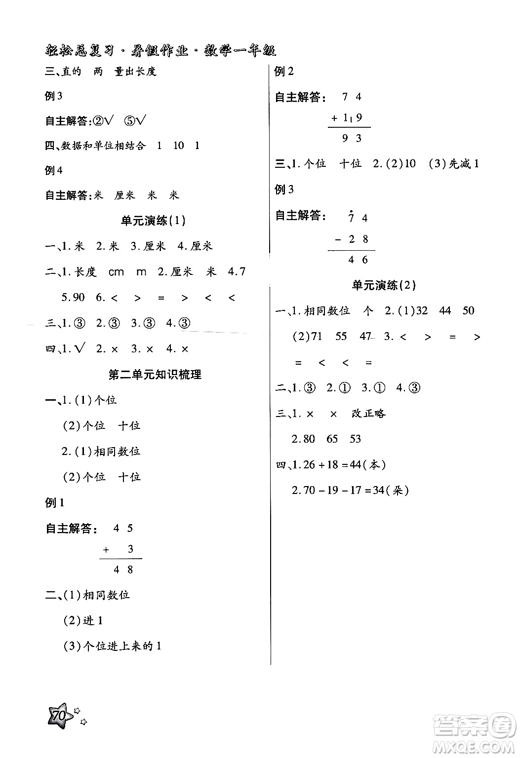 河北科學(xué)技術(shù)出版社2024年輕松總復(fù)習(xí)暑假作業(yè)一年級(jí)數(shù)學(xué)通用版答案
