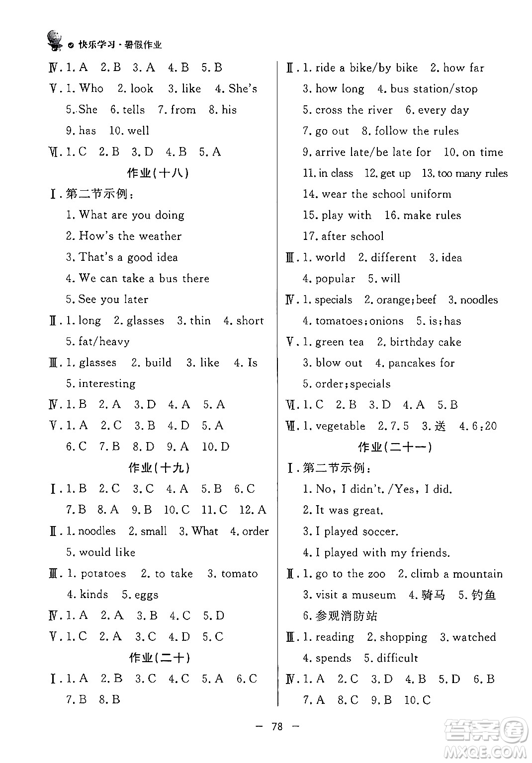 東方出版社2024年快樂學習暑假作業(yè)七年級英語通用版答案