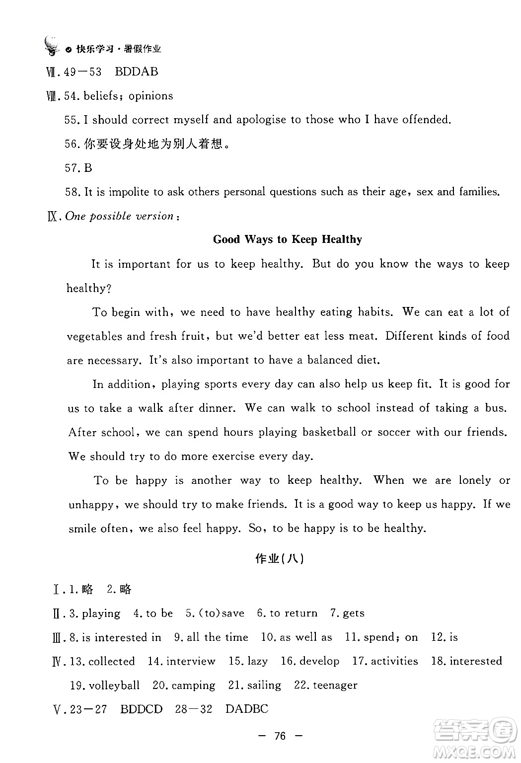 東方出版社2024年快樂學(xué)習(xí)暑假作業(yè)八年級英語外研版答案