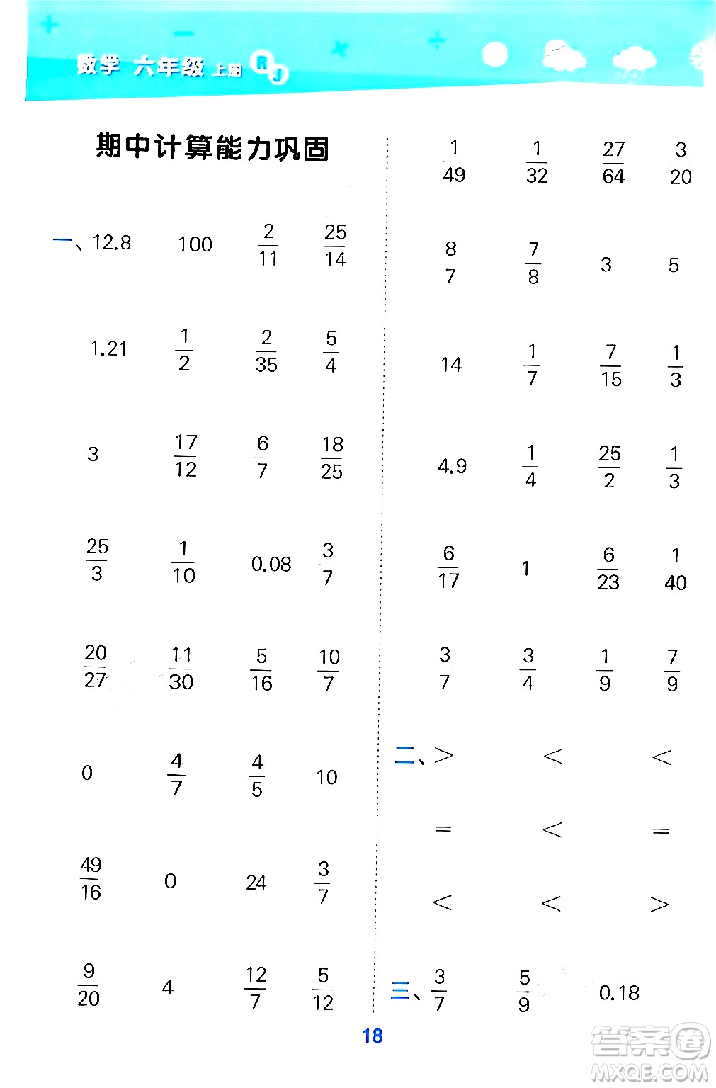 山東教育出版社2024年秋小兒郎小學口算大通關六年級數(shù)學上冊人教版答案