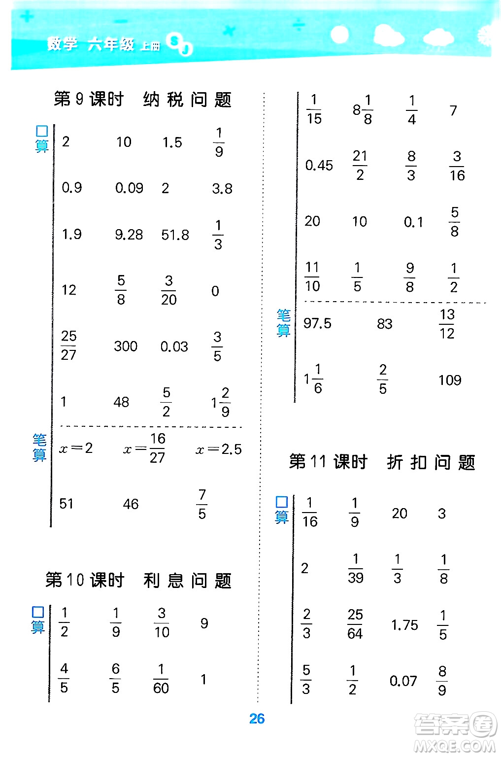 地質(zhì)出版社2024年秋小兒郎小學(xué)口算大通關(guān)六年級(jí)數(shù)學(xué)上冊(cè)蘇教版答案
