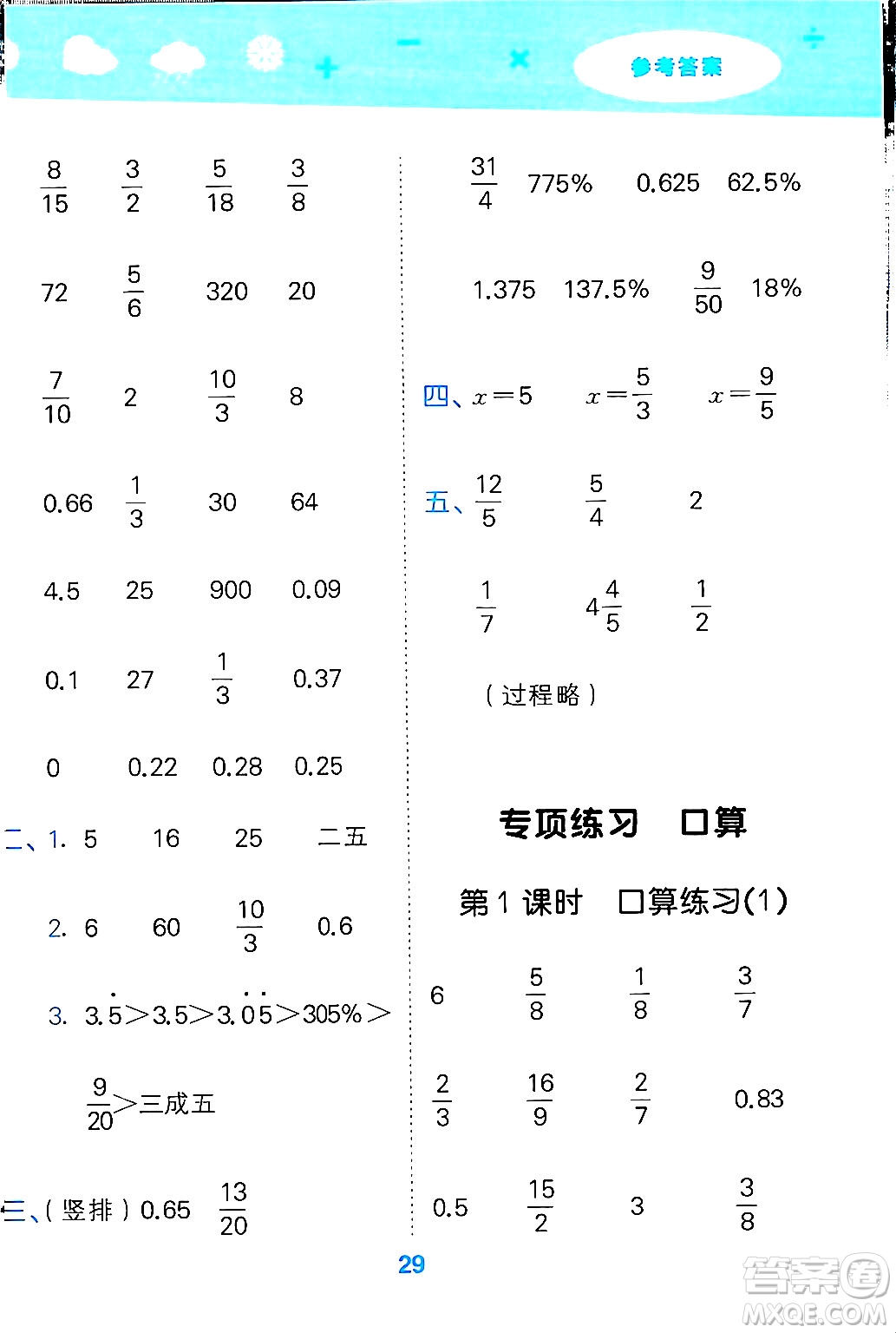 地質(zhì)出版社2024年秋小兒郎小學(xué)口算大通關(guān)六年級(jí)數(shù)學(xué)上冊(cè)蘇教版答案