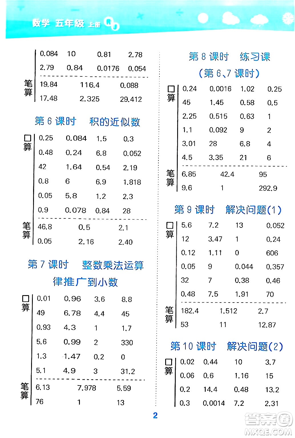 山東教育出版社2024年秋小兒郎小學口算大通關五年級數(shù)學上冊人教版答案