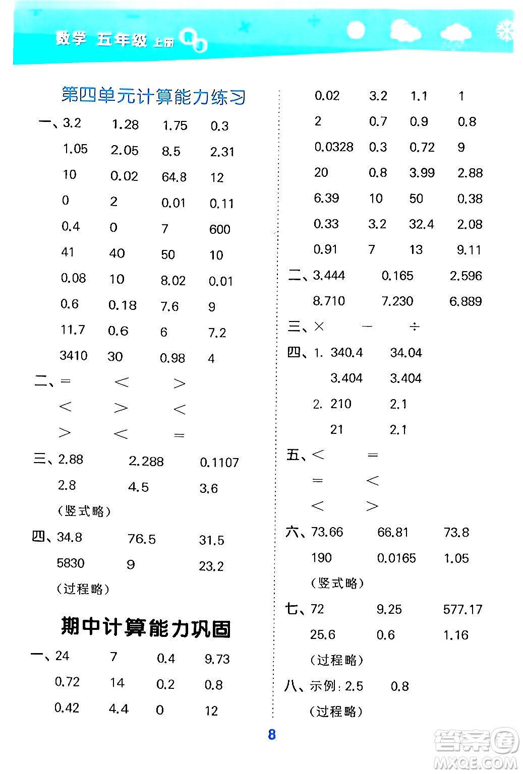 山東教育出版社2024年秋小兒郎小學口算大通關五年級數(shù)學上冊人教版答案