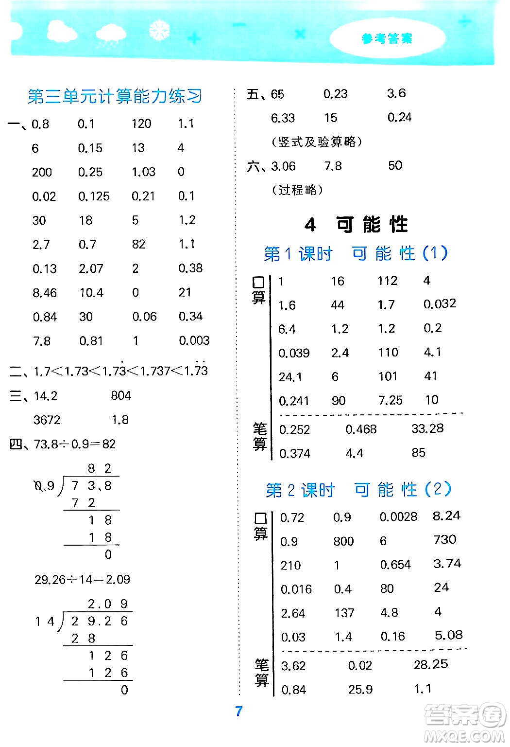 山東教育出版社2024年秋小兒郎小學口算大通關五年級數(shù)學上冊人教版答案