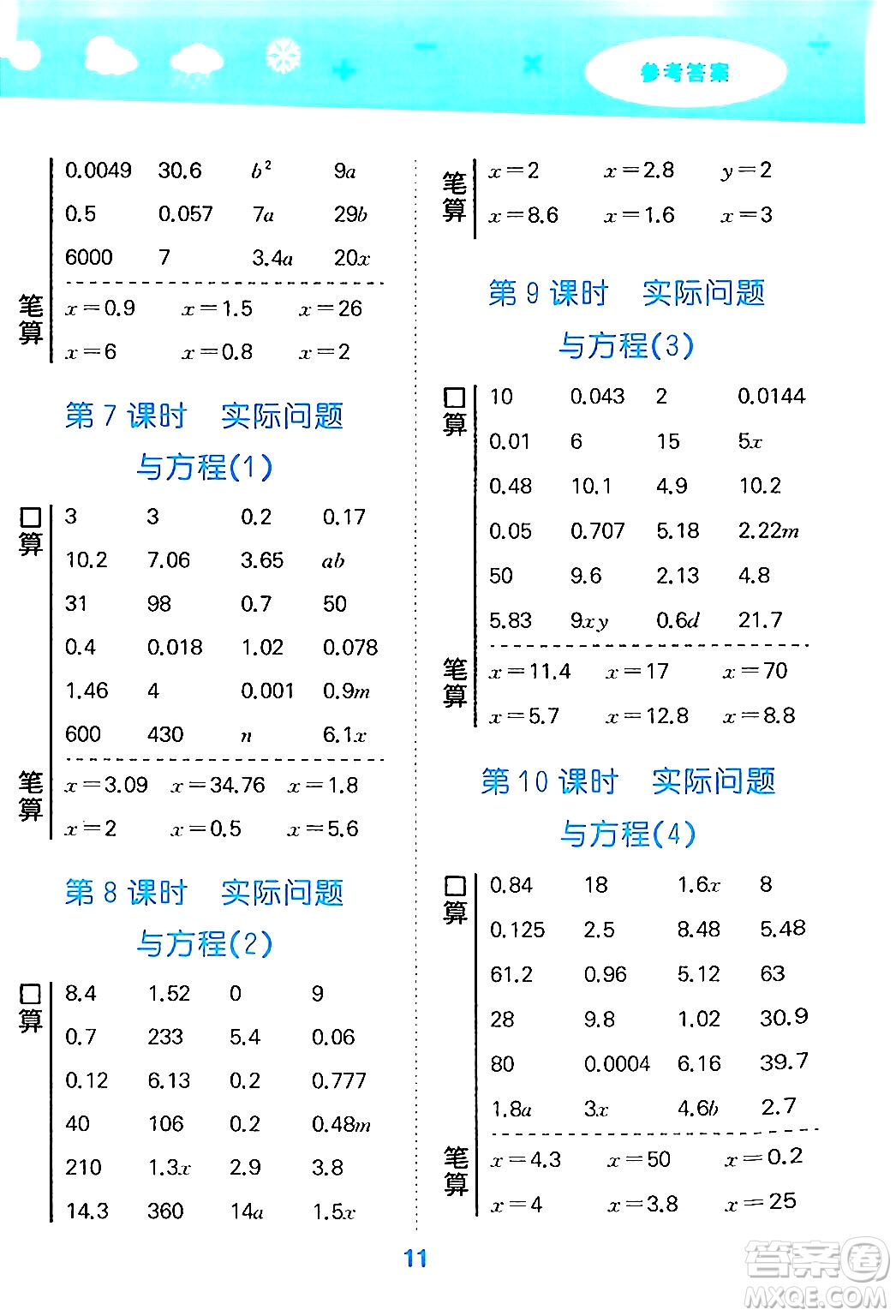 山東教育出版社2024年秋小兒郎小學口算大通關五年級數(shù)學上冊人教版答案