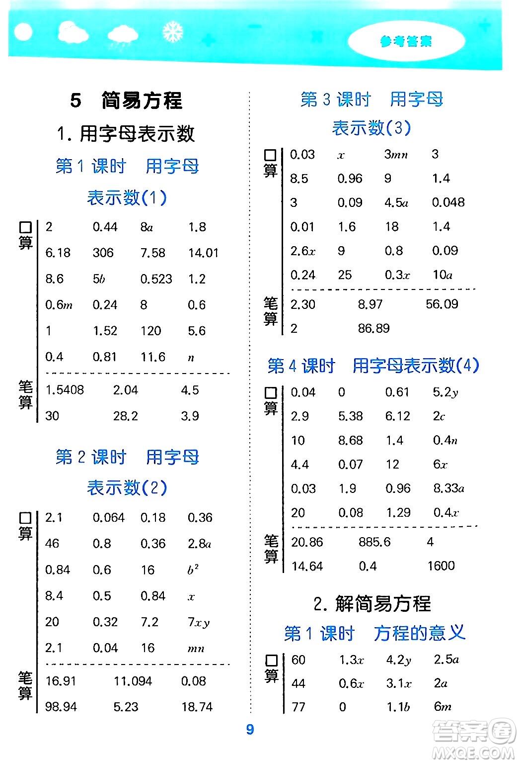 山東教育出版社2024年秋小兒郎小學口算大通關五年級數(shù)學上冊人教版答案