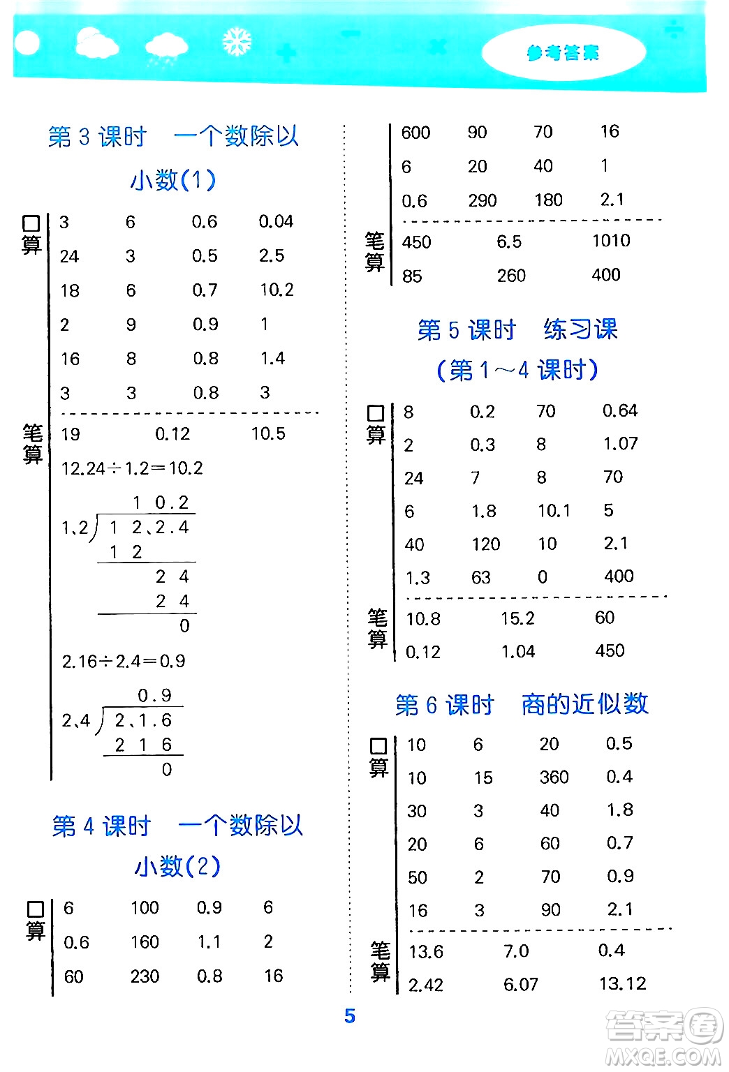 山東教育出版社2024年秋小兒郎小學口算大通關五年級數(shù)學上冊人教版答案