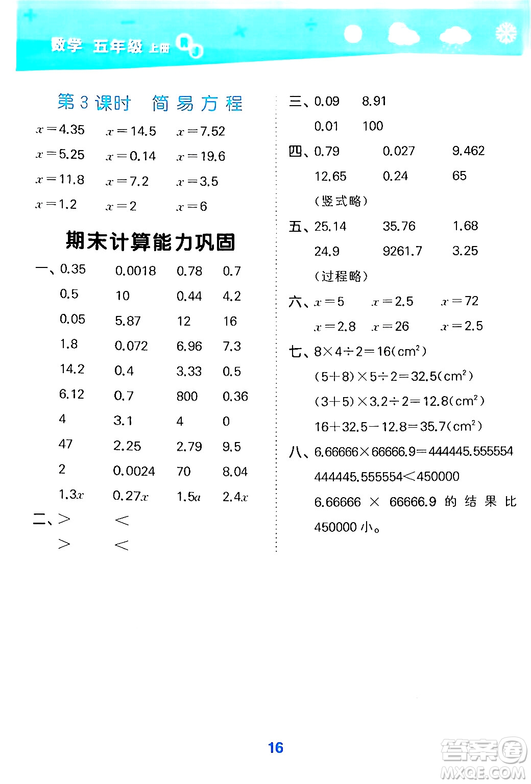 山東教育出版社2024年秋小兒郎小學口算大通關五年級數(shù)學上冊人教版答案