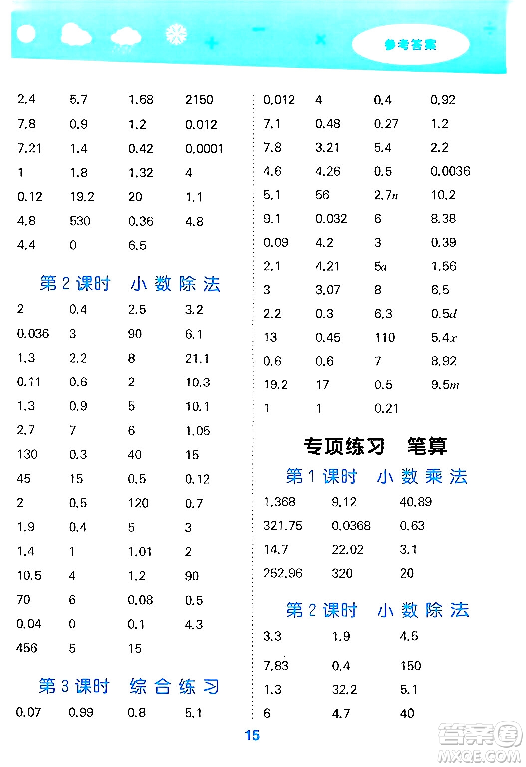 山東教育出版社2024年秋小兒郎小學口算大通關五年級數(shù)學上冊人教版答案