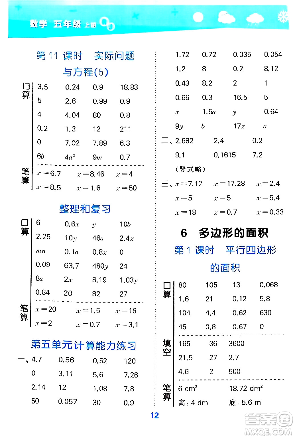 山東教育出版社2024年秋小兒郎小學口算大通關五年級數(shù)學上冊人教版答案