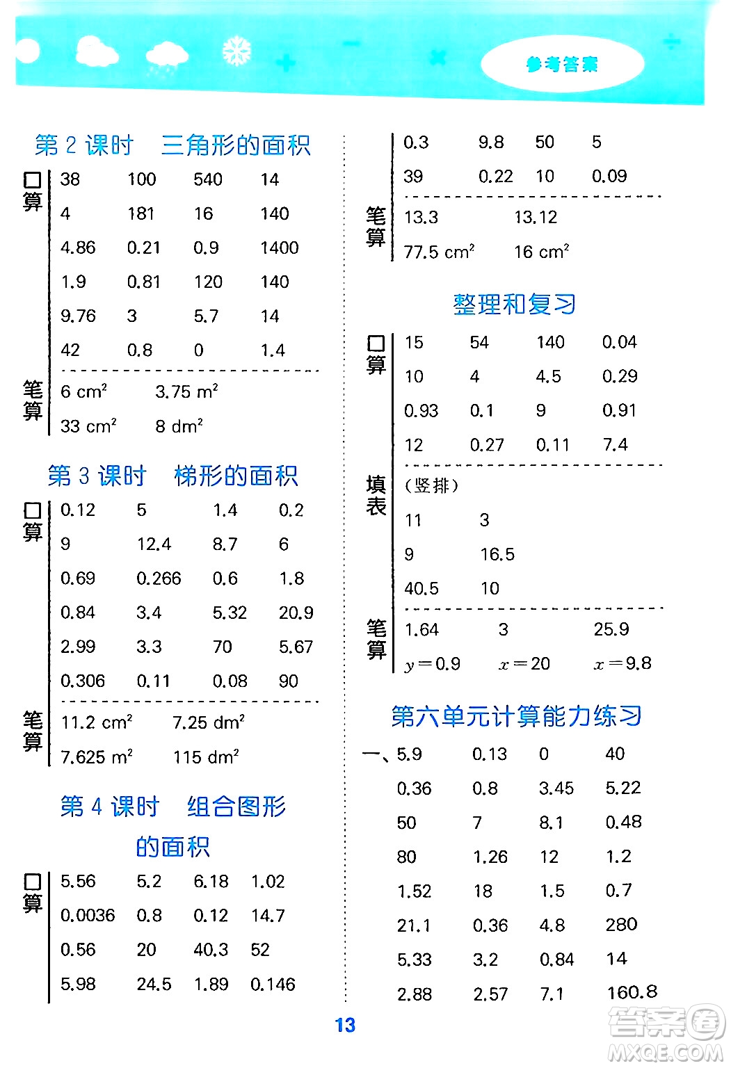 山東教育出版社2024年秋小兒郎小學口算大通關五年級數(shù)學上冊人教版答案