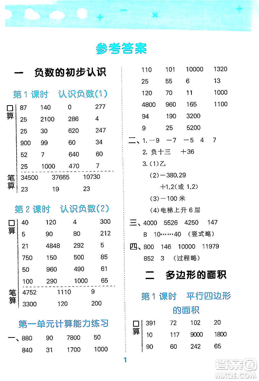 地質(zhì)出版社2024年秋小兒郎小學(xué)口算大通關(guān)五年級(jí)數(shù)學(xué)上冊(cè)蘇教版答案