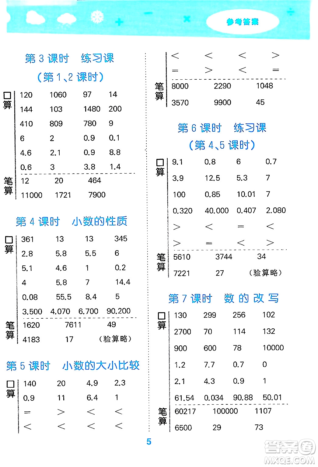 地質(zhì)出版社2024年秋小兒郎小學(xué)口算大通關(guān)五年級(jí)數(shù)學(xué)上冊(cè)蘇教版答案