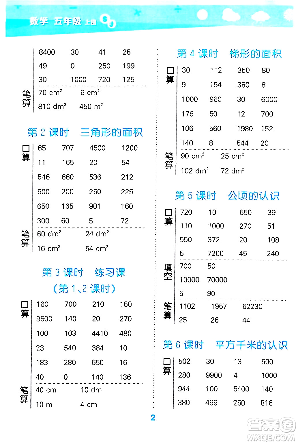 地質(zhì)出版社2024年秋小兒郎小學(xué)口算大通關(guān)五年級(jí)數(shù)學(xué)上冊(cè)蘇教版答案