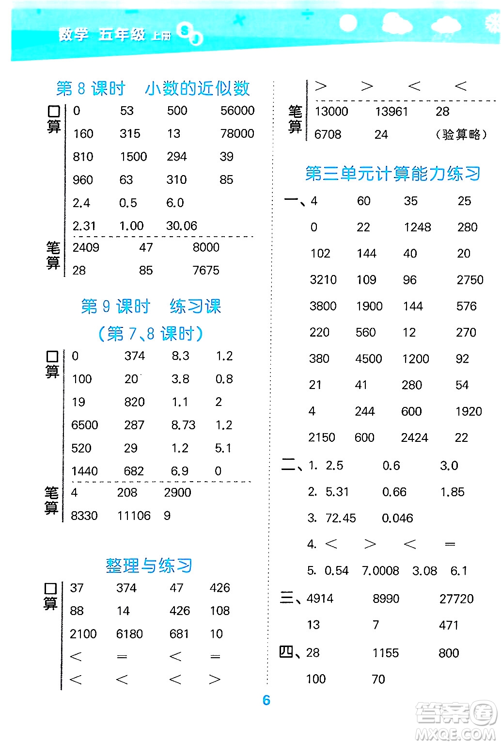 地質(zhì)出版社2024年秋小兒郎小學(xué)口算大通關(guān)五年級(jí)數(shù)學(xué)上冊(cè)蘇教版答案