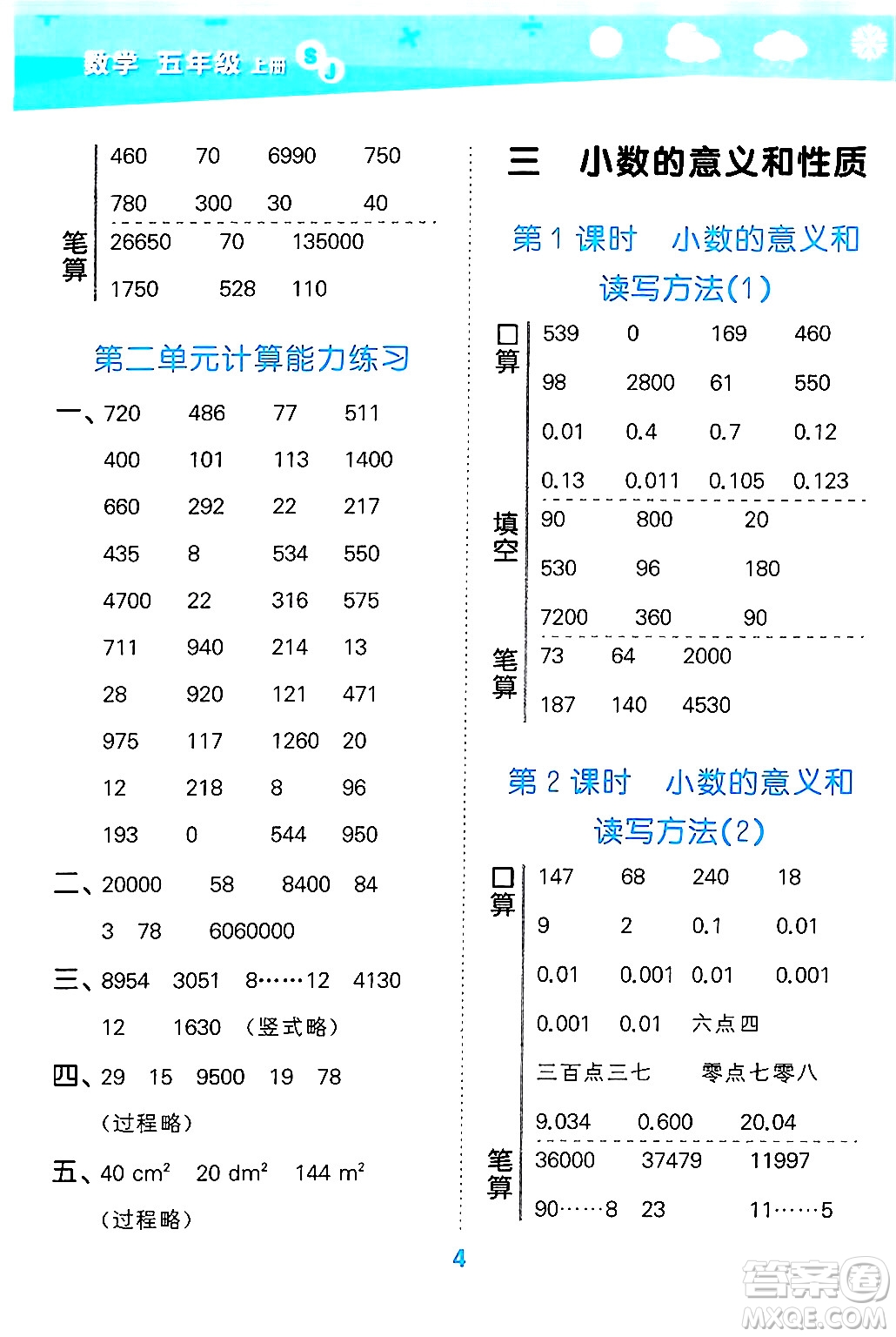 地質(zhì)出版社2024年秋小兒郎小學(xué)口算大通關(guān)五年級(jí)數(shù)學(xué)上冊(cè)蘇教版答案