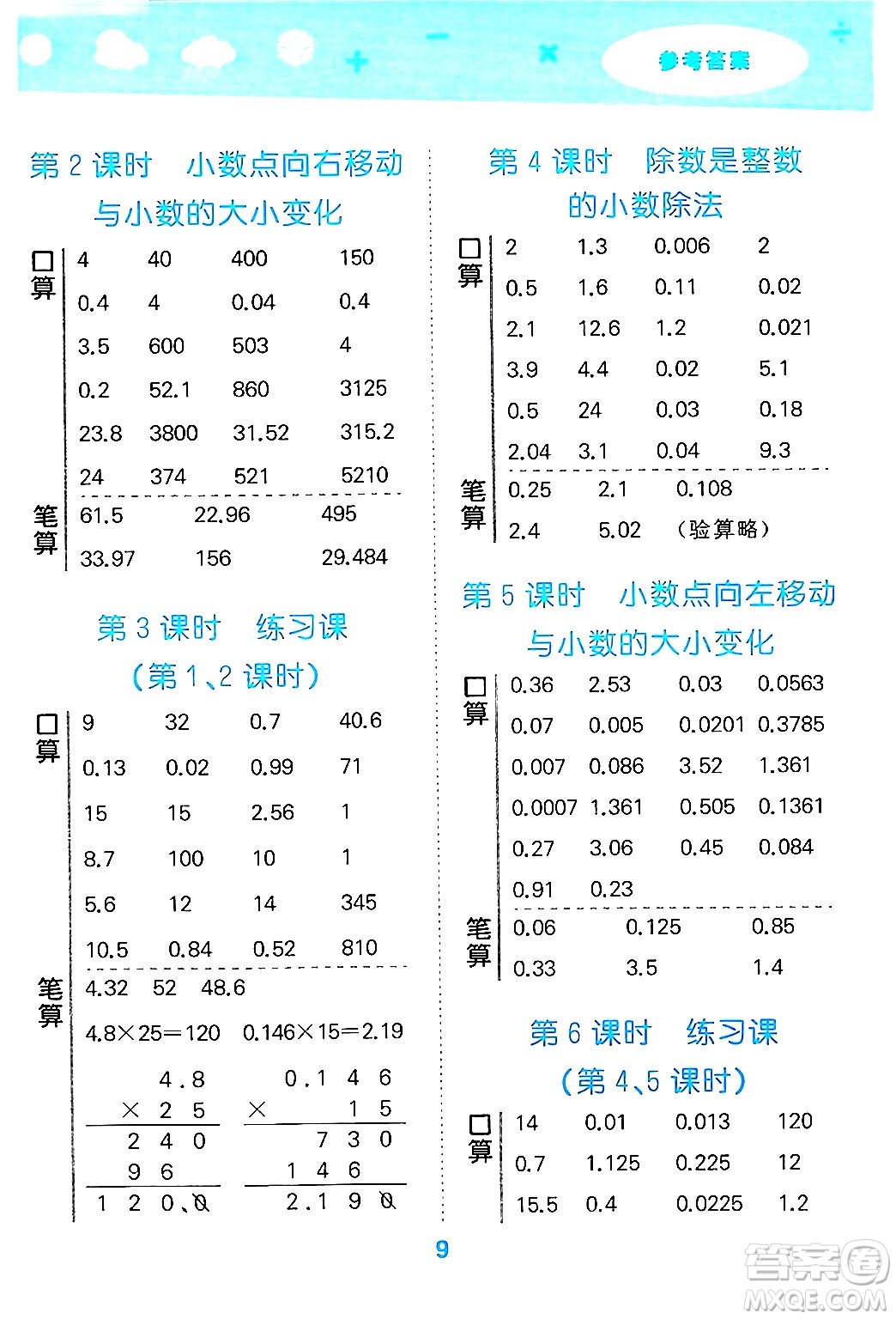 地質(zhì)出版社2024年秋小兒郎小學(xué)口算大通關(guān)五年級(jí)數(shù)學(xué)上冊(cè)蘇教版答案