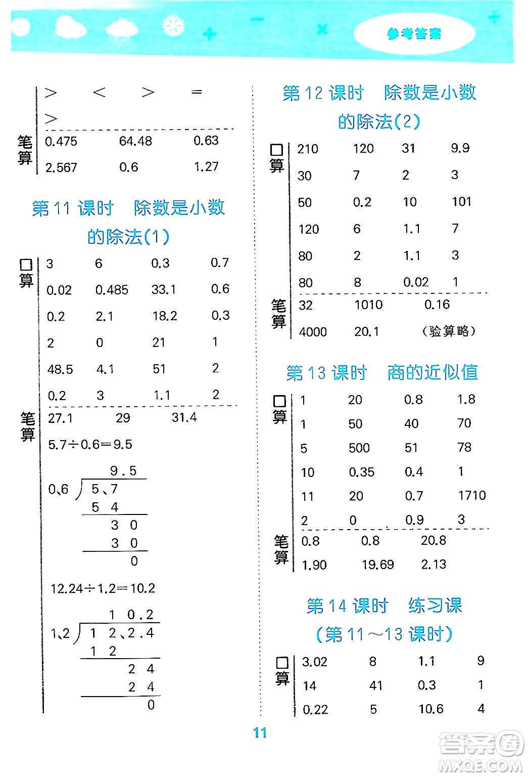 地質(zhì)出版社2024年秋小兒郎小學(xué)口算大通關(guān)五年級(jí)數(shù)學(xué)上冊(cè)蘇教版答案