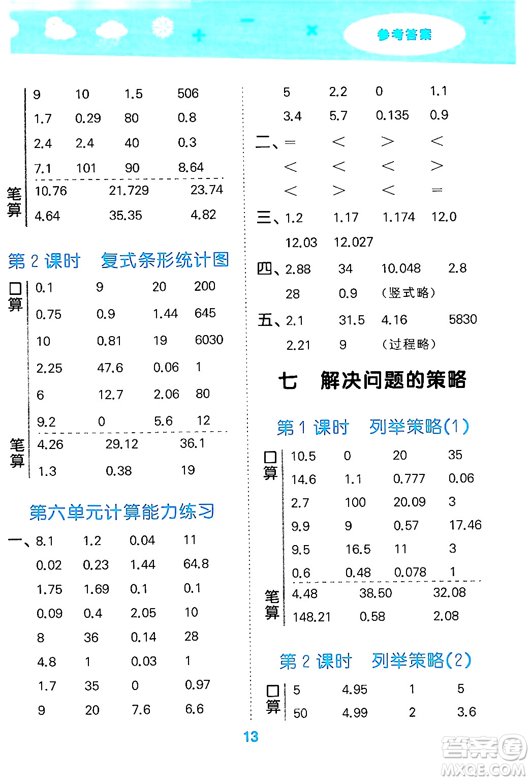 地質(zhì)出版社2024年秋小兒郎小學(xué)口算大通關(guān)五年級(jí)數(shù)學(xué)上冊(cè)蘇教版答案