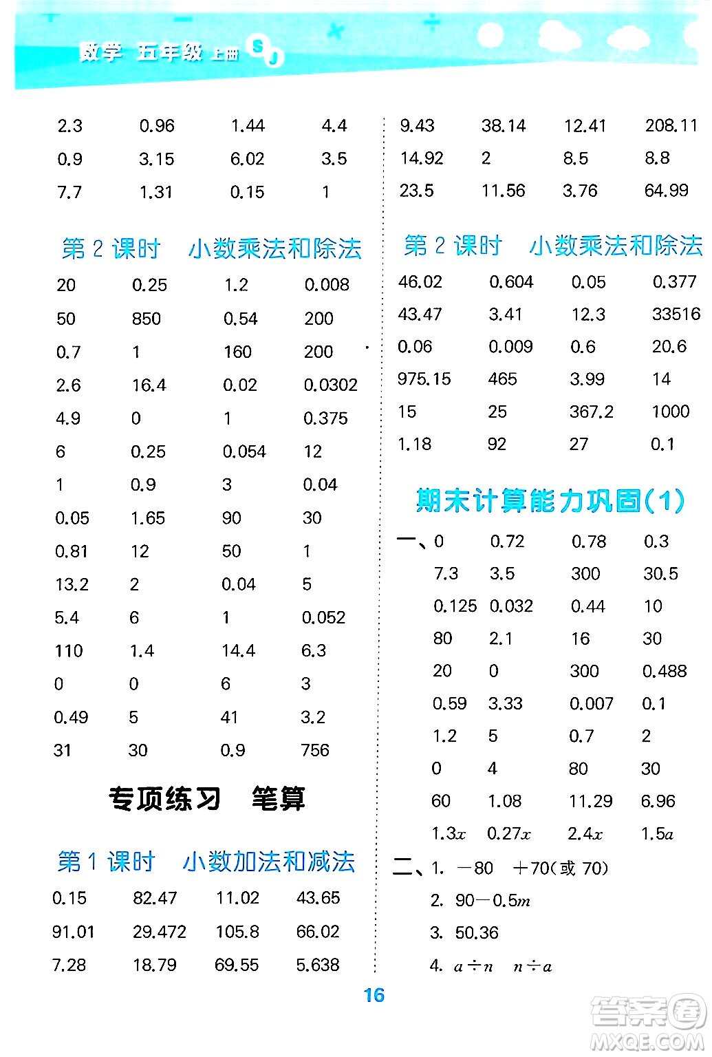 地質(zhì)出版社2024年秋小兒郎小學(xué)口算大通關(guān)五年級(jí)數(shù)學(xué)上冊(cè)蘇教版答案