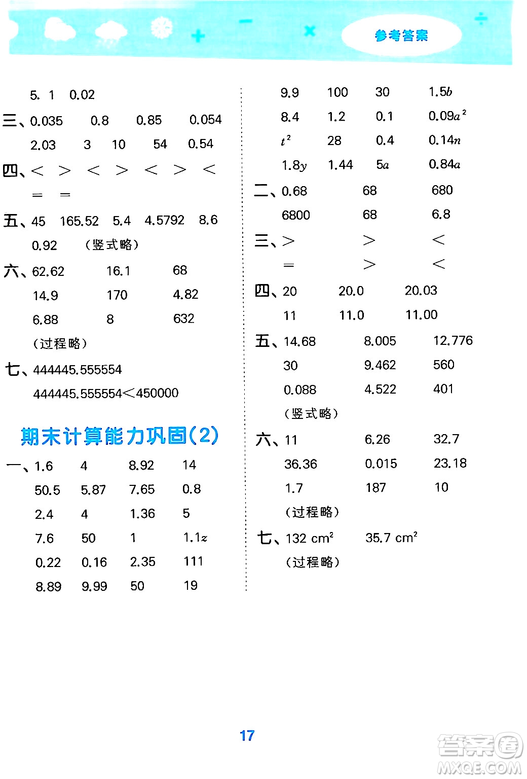 地質(zhì)出版社2024年秋小兒郎小學(xué)口算大通關(guān)五年級(jí)數(shù)學(xué)上冊(cè)蘇教版答案