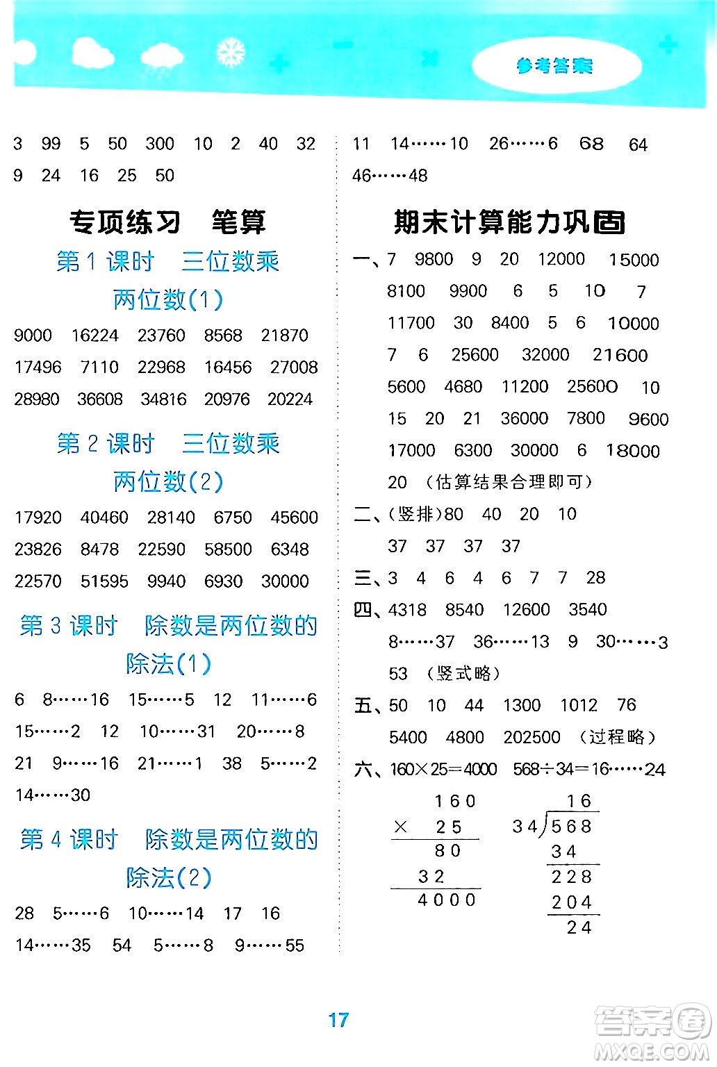 山東教育出版社2024年秋小兒郎小學口算大通關四年級數(shù)學上冊人教版答案