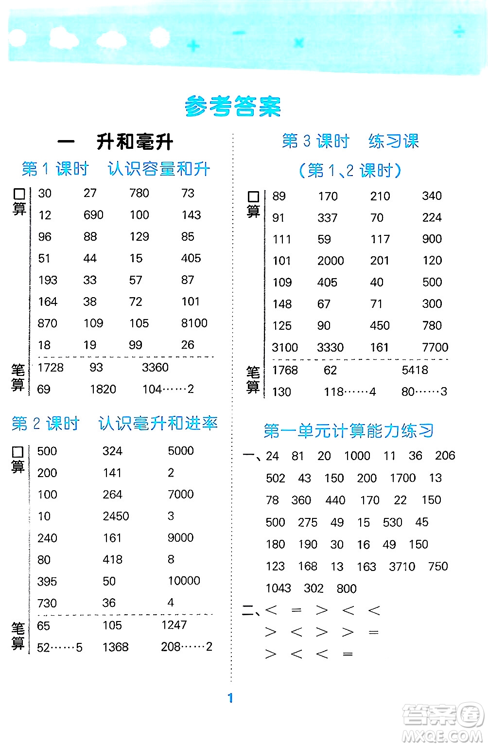 地質(zhì)出版社2024年秋小兒郎小學(xué)口算大通關(guān)四年級數(shù)學(xué)上冊蘇教版答案