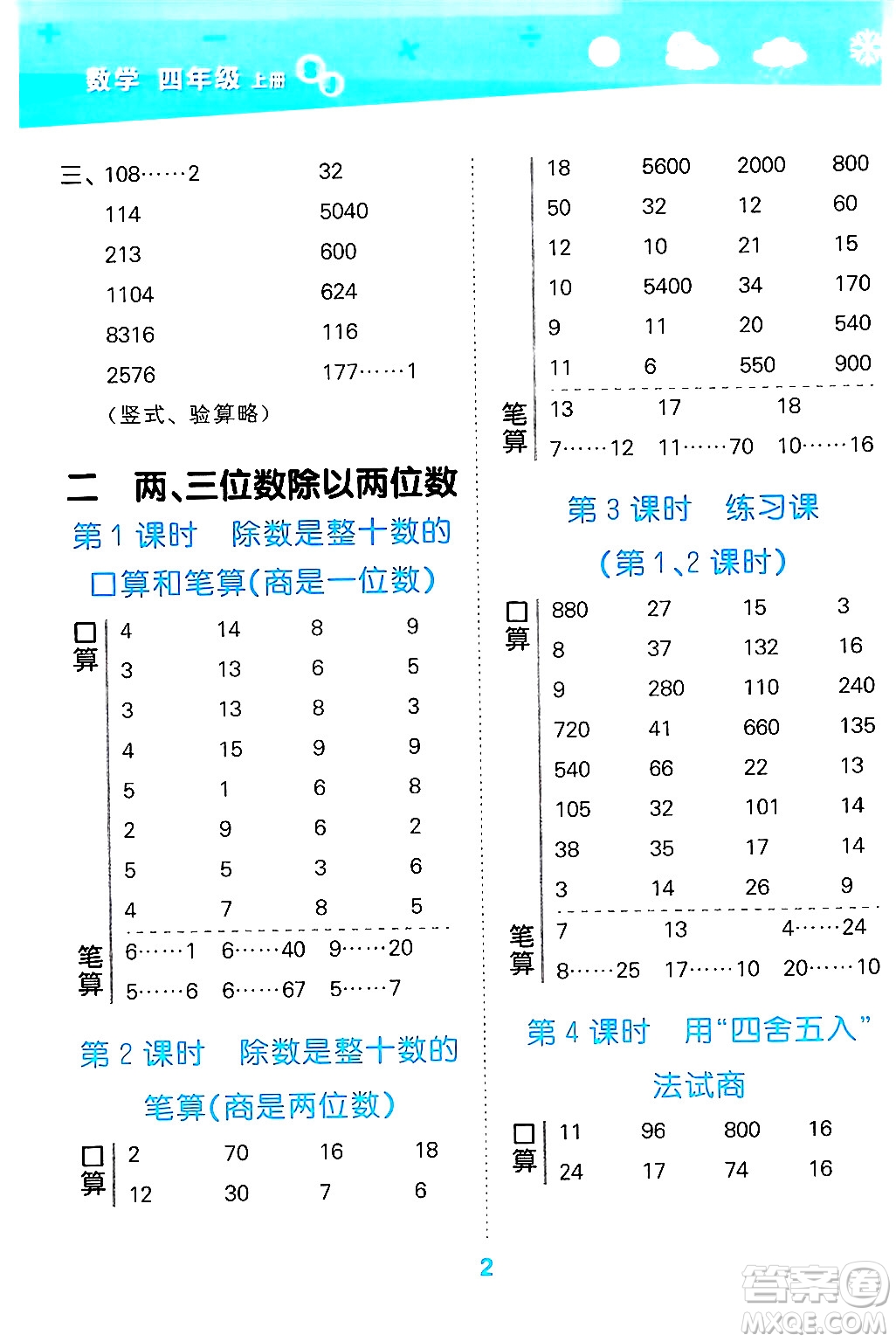 地質(zhì)出版社2024年秋小兒郎小學(xué)口算大通關(guān)四年級數(shù)學(xué)上冊蘇教版答案