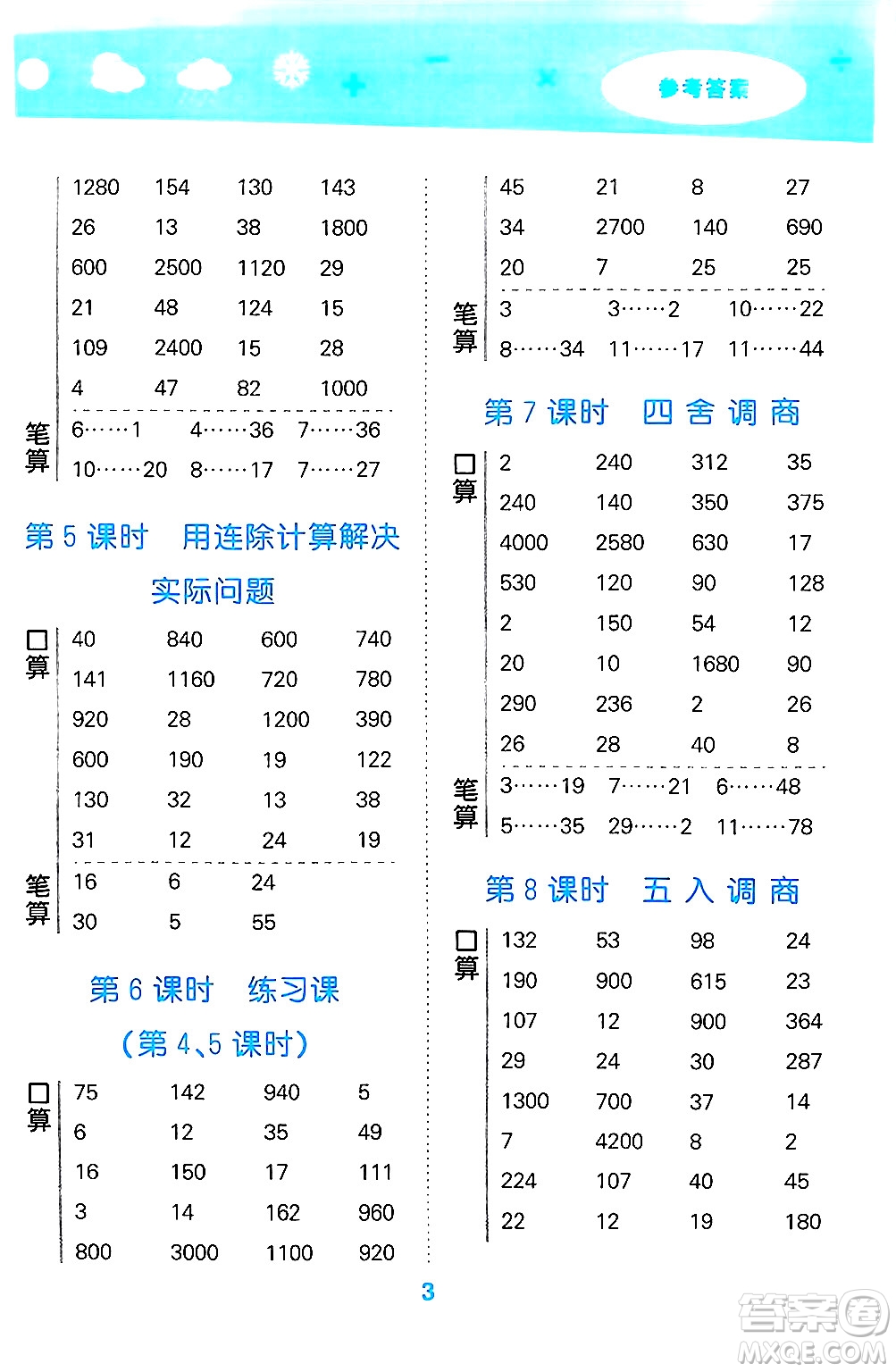 地質(zhì)出版社2024年秋小兒郎小學(xué)口算大通關(guān)四年級數(shù)學(xué)上冊蘇教版答案