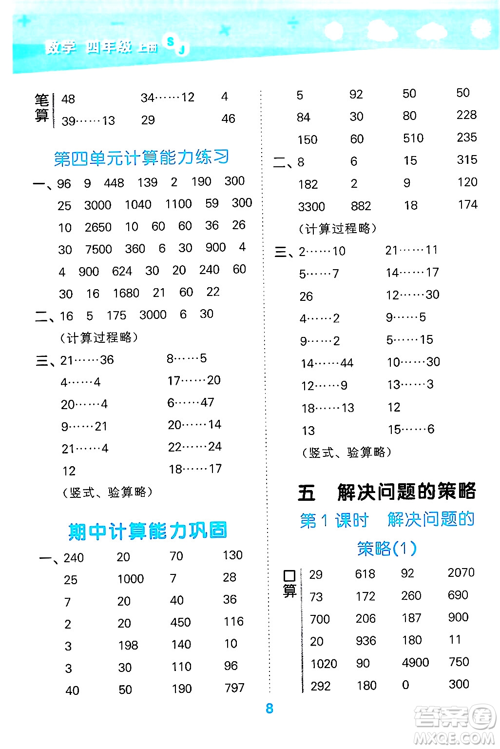 地質(zhì)出版社2024年秋小兒郎小學(xué)口算大通關(guān)四年級數(shù)學(xué)上冊蘇教版答案