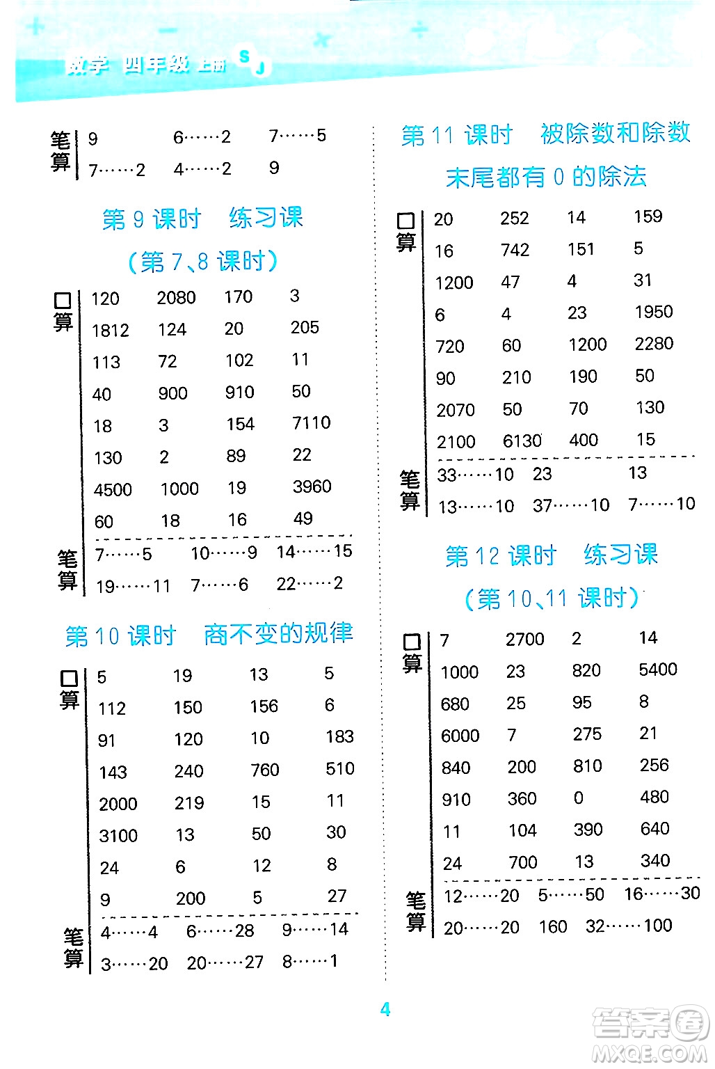 地質(zhì)出版社2024年秋小兒郎小學(xué)口算大通關(guān)四年級數(shù)學(xué)上冊蘇教版答案