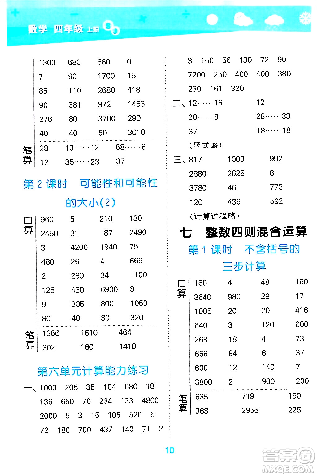 地質(zhì)出版社2024年秋小兒郎小學(xué)口算大通關(guān)四年級數(shù)學(xué)上冊蘇教版答案