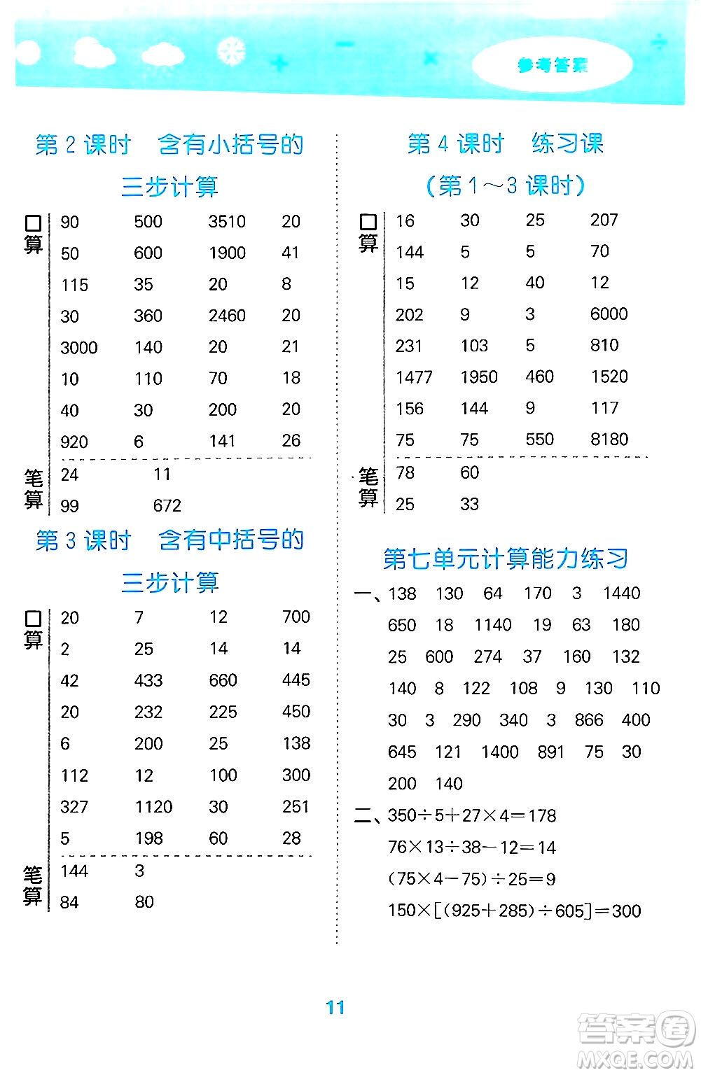 地質(zhì)出版社2024年秋小兒郎小學(xué)口算大通關(guān)四年級數(shù)學(xué)上冊蘇教版答案