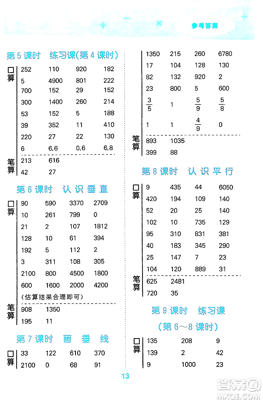 地質(zhì)出版社2024年秋小兒郎小學(xué)口算大通關(guān)四年級數(shù)學(xué)上冊蘇教版答案