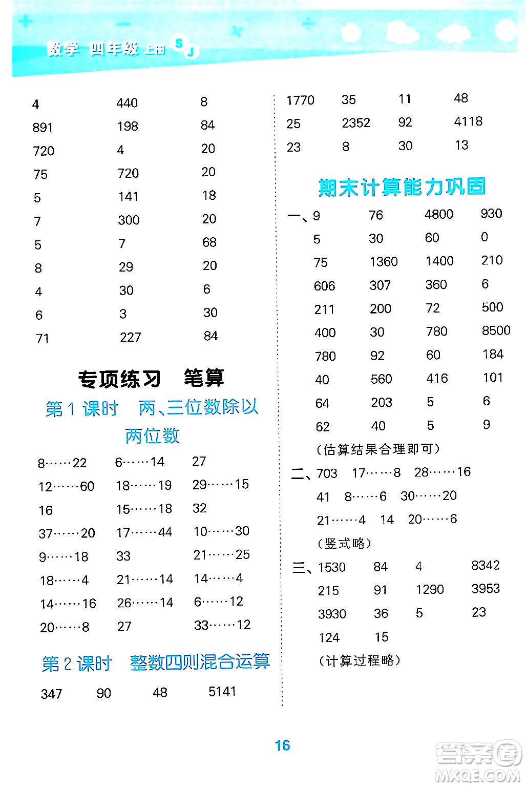 地質(zhì)出版社2024年秋小兒郎小學(xué)口算大通關(guān)四年級數(shù)學(xué)上冊蘇教版答案