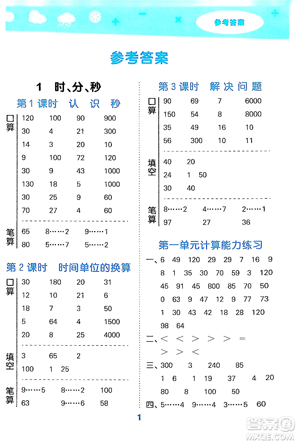 山東教育出版社2024年秋小兒郎小學口算大通關(guān)三年級數(shù)學上冊人教版答案