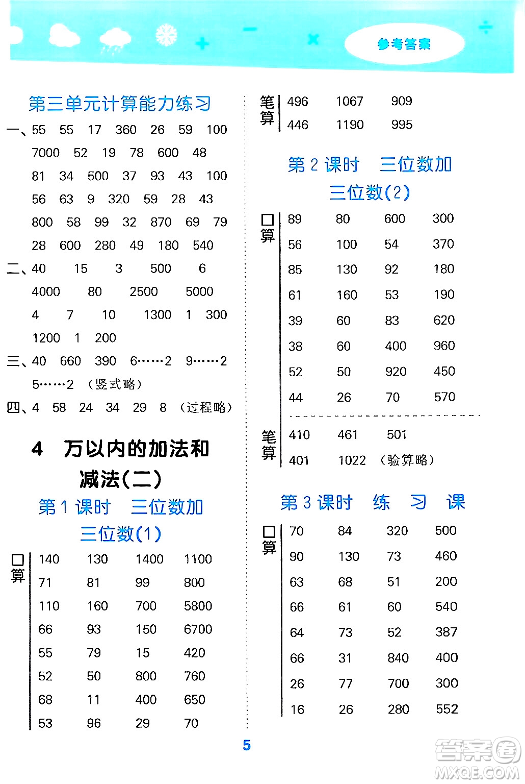 山東教育出版社2024年秋小兒郎小學口算大通關(guān)三年級數(shù)學上冊人教版答案
