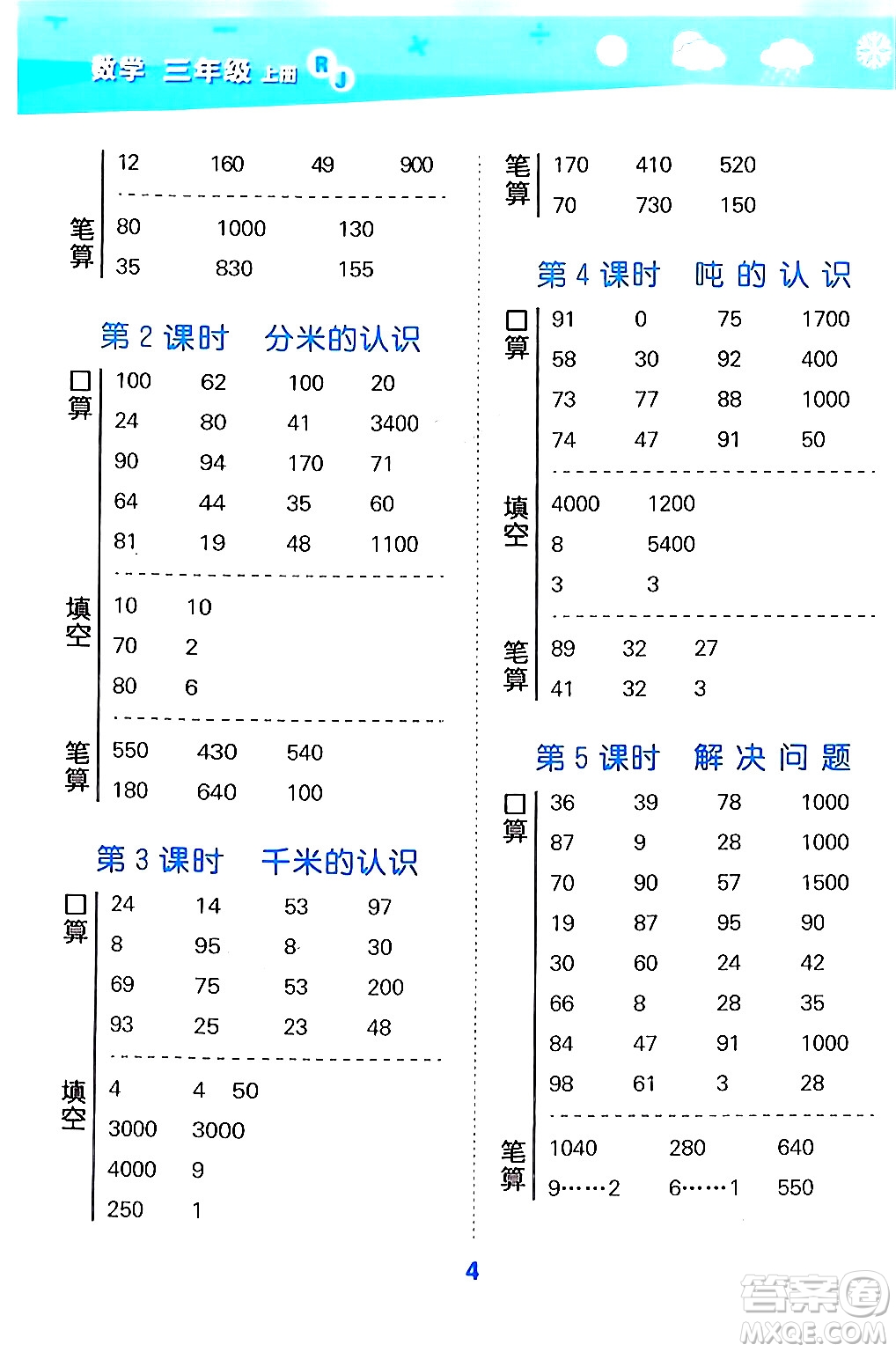 山東教育出版社2024年秋小兒郎小學口算大通關(guān)三年級數(shù)學上冊人教版答案