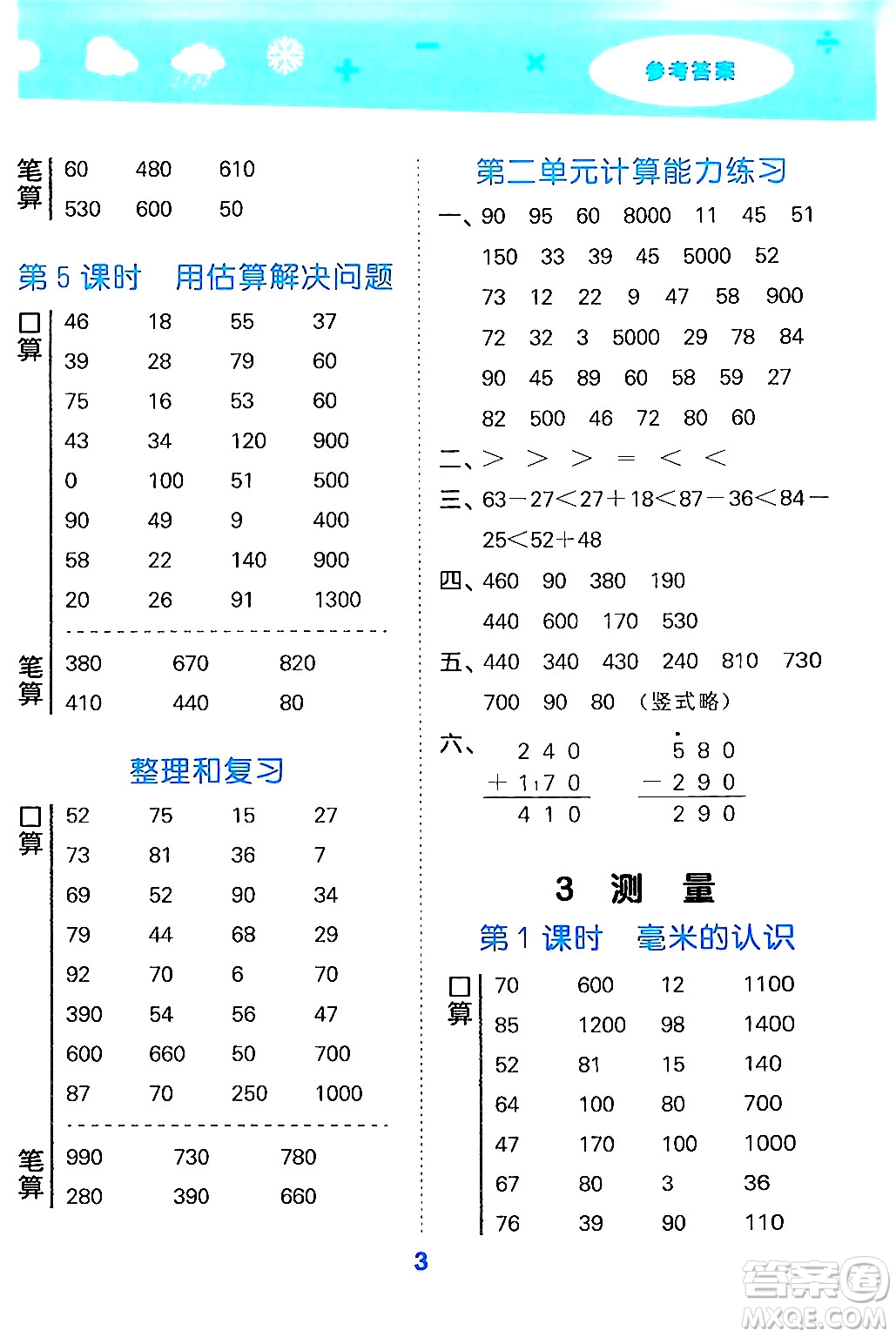 山東教育出版社2024年秋小兒郎小學口算大通關(guān)三年級數(shù)學上冊人教版答案