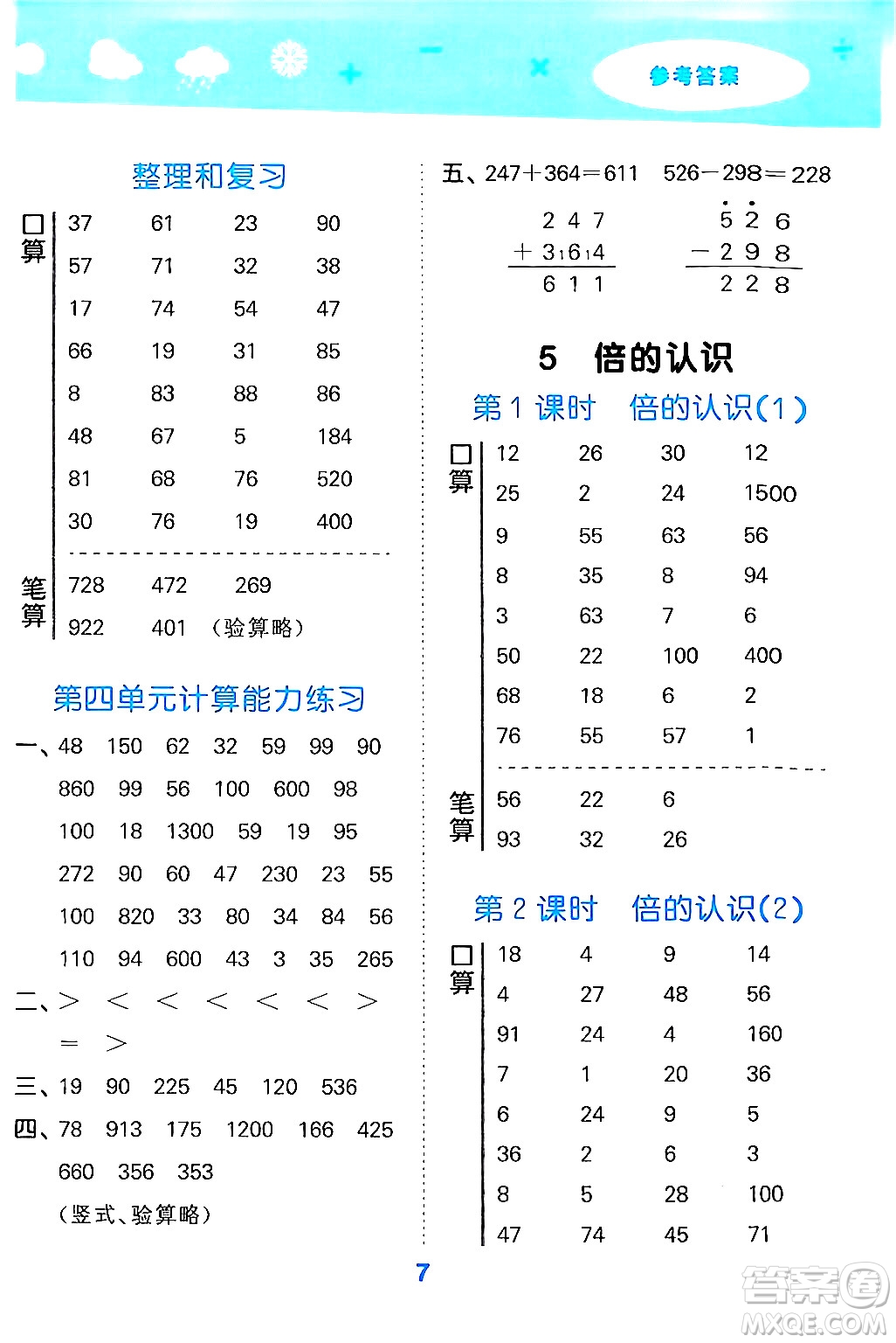 山東教育出版社2024年秋小兒郎小學口算大通關(guān)三年級數(shù)學上冊人教版答案