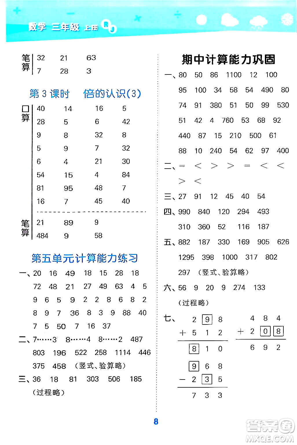 山東教育出版社2024年秋小兒郎小學口算大通關(guān)三年級數(shù)學上冊人教版答案