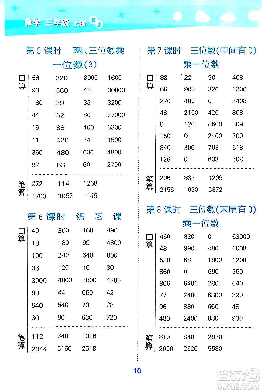 山東教育出版社2024年秋小兒郎小學口算大通關(guān)三年級數(shù)學上冊人教版答案