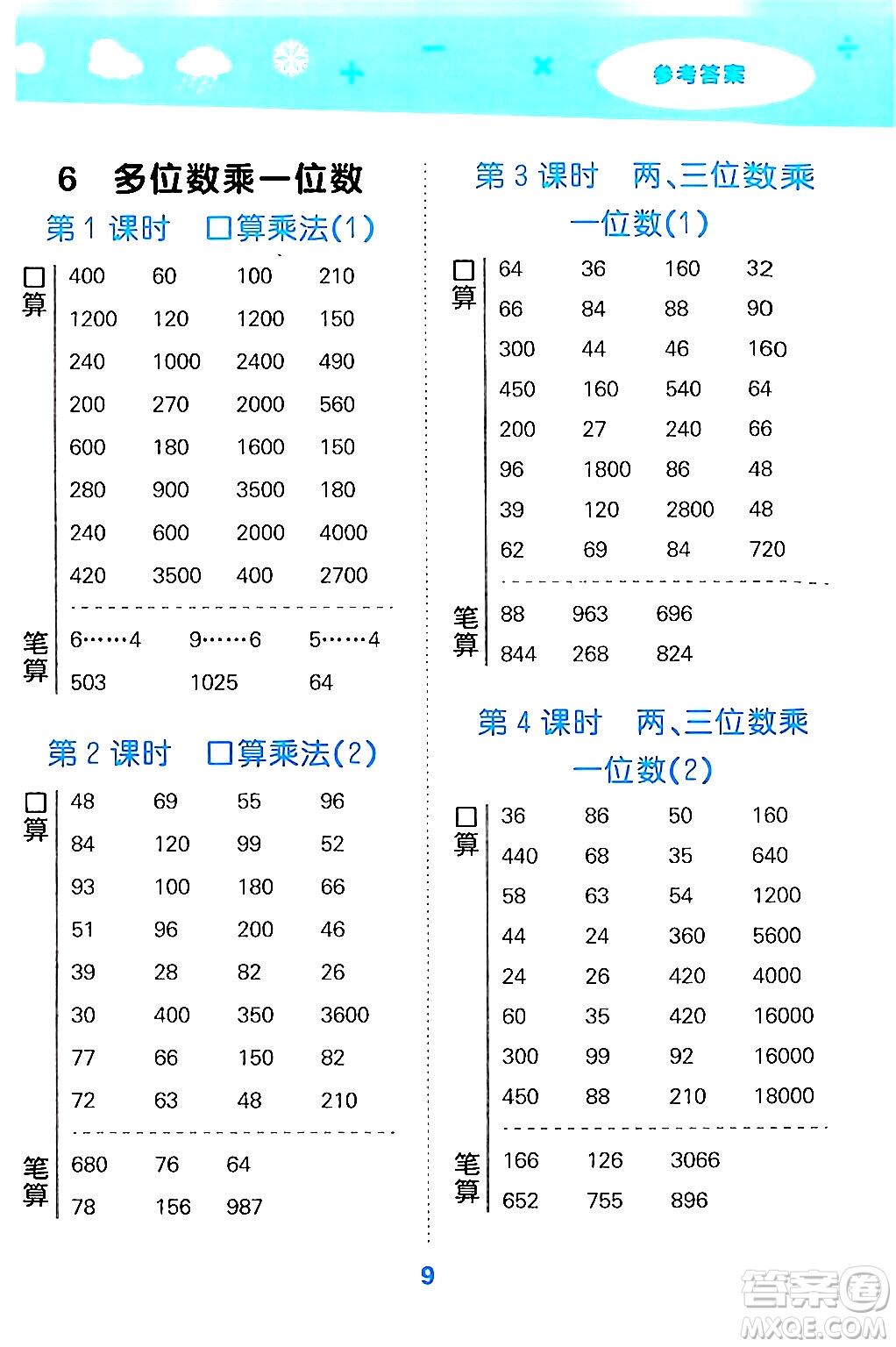 山東教育出版社2024年秋小兒郎小學口算大通關(guān)三年級數(shù)學上冊人教版答案