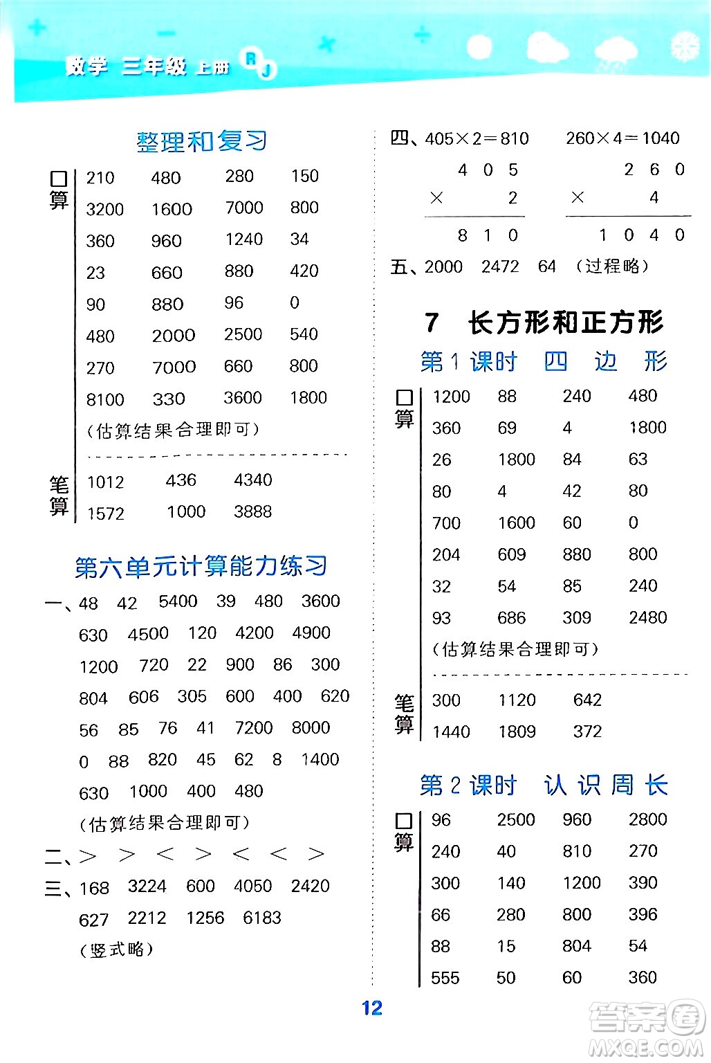 山東教育出版社2024年秋小兒郎小學口算大通關(guān)三年級數(shù)學上冊人教版答案